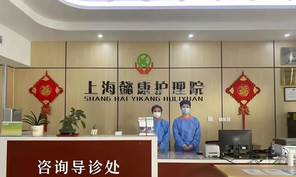 2025年11月上海懿康护理院入住标准更新-收费准则｜地址街道