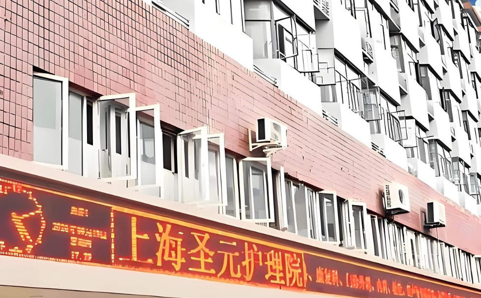 2025多维解说：圣元护理院9月四项费用组成｜地址鲁班路499