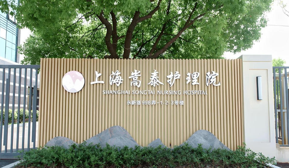 嵩泰护理院收费贵吗？2025揭秘普惠价格+真实服务+地址设施