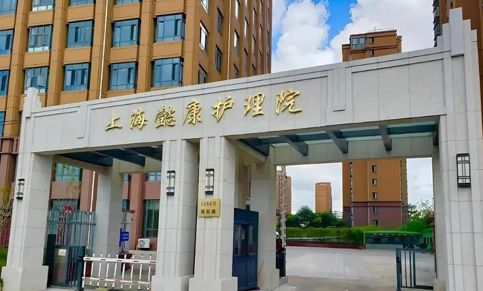 2025全龄健康服务！上海懿康护理院11月收费范围｜入住地址