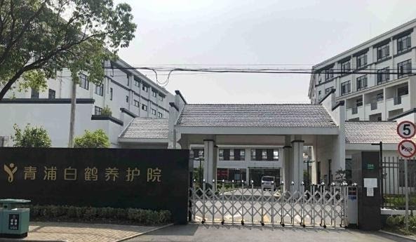 青浦白鹤养护院2025精准地址+参观方案：收费服务套餐一键解答