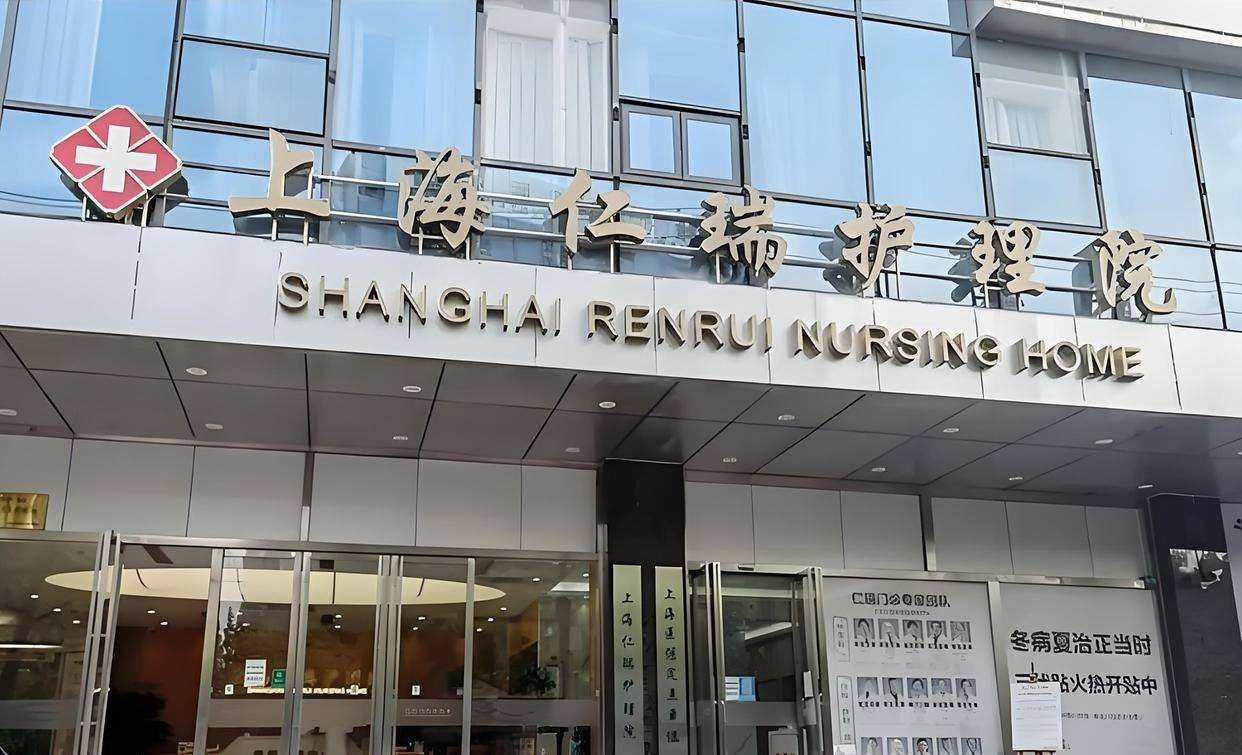 失能失智长者福音：仁瑞护理院24小时服务收费+地址指南