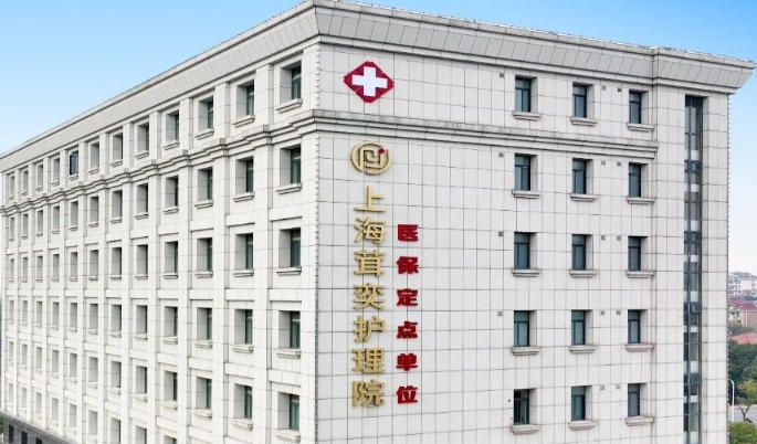 上海茸奕护理院最新图文介绍：2025松江高端医养地址+收费价格